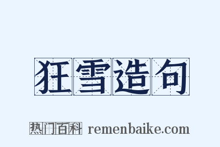 狂雪造句是什么意思的图片